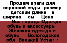 Продам краги для верховой езды  размер детский длина33,а ширина 31 см  › Цена ­ 2 000 - Все города Одежда, обувь и аксессуары » Женская одежда и обувь   . Вологодская обл.,Великий Устюг г.